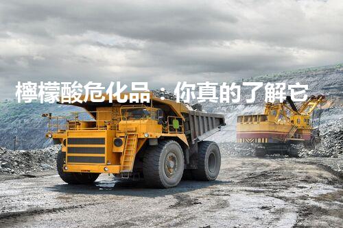 檸檬酸危化品：你真的了解它的危險性嗎？